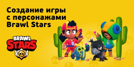 Brawl Stars - КИБЕРшкола программирования для детей, компьютерные курсы для школьников, начинающих и подростков - KIBERone г. Екатеринбург