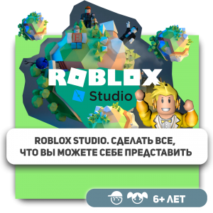 КиберШкола KIBERone – официальный партнер Roblox - Школа программирования для детей, компьютерные курсы для школьников, начинающих и подростков - KIBERone г. Екатеринбург